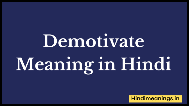 Demotivate Meaning in Hindi