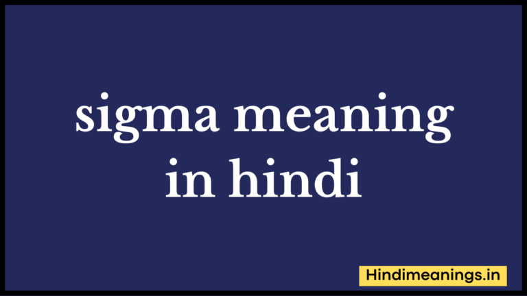 sigma-meaning-in-hindi