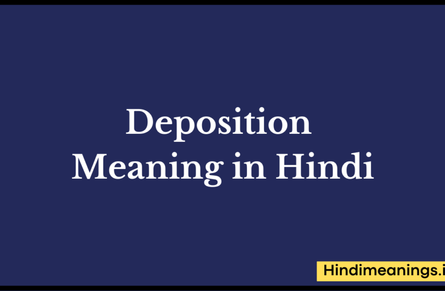 “  डिपोसिशन  ” मतलब हिंदी में? | Deposition  Meaning in Hindi